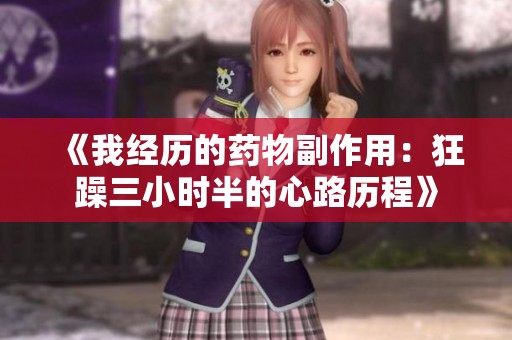 《我经历的药物副作用：狂躁三小时半的心路历程》