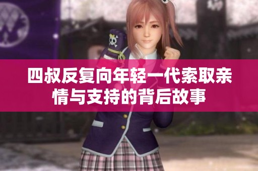 四叔反复向年轻一代索取亲情与支持的背后故事