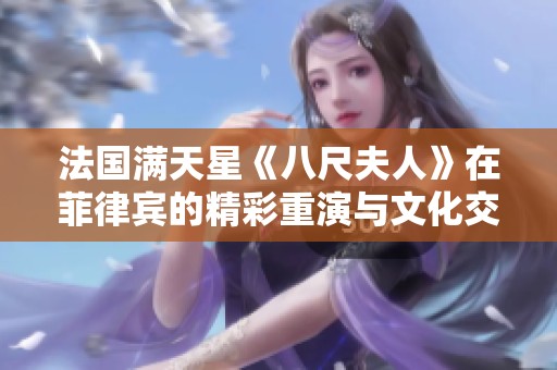 法国满天星《八尺夫人》在菲律宾的精彩重演与文化交融
