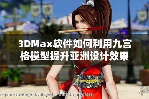 3DMax软件如何利用九宫格模型提升亚洲设计效果