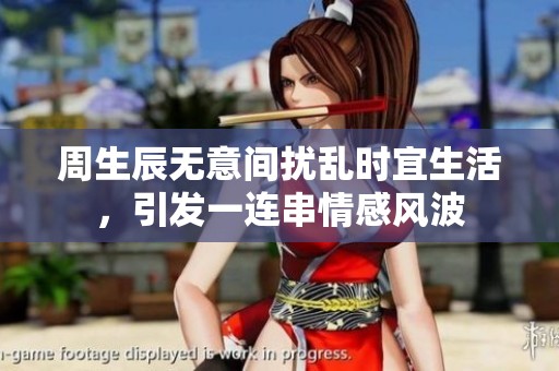 周生辰无意间扰乱时宜生活，引发一连串情感风波