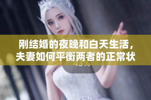 刚结婚的夜晚和白天生活，夫妻如何平衡两者的正常状态