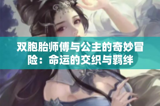 双胞胎师傅与公主的奇妙冒险：命运的交织与羁绊
