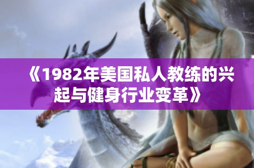 《1982年美国私人教练的兴起与健身行业变革》
