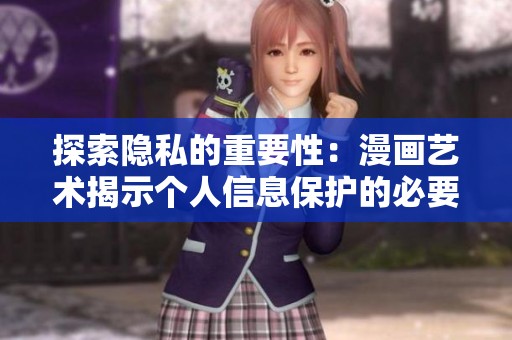 探索隐私的重要性：漫画艺术揭示个人信息保护的必要性