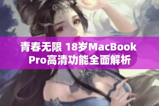 青春无限 18岁MacBook Pro高清功能全面解析
