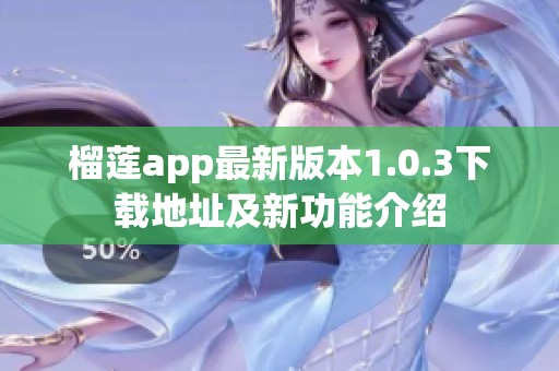 榴莲app最新版本1.0.3下载地址及新功能介绍