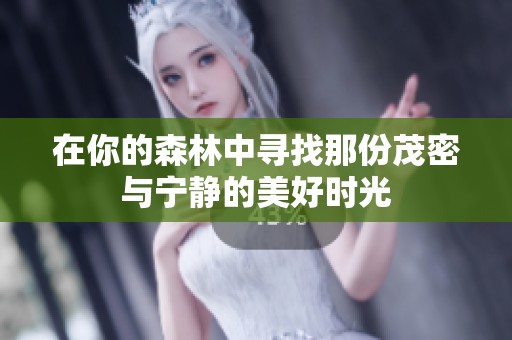 在你的森林中寻找那份茂密与宁静的美好时光
