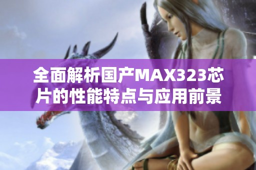 全面解析国产MAX323芯片的性能特点与应用前景