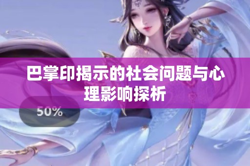 巴掌印揭示的社会问题与心理影响探析