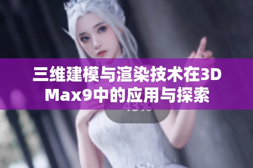 三维建模与渲染技术在3DMax9中的应用与探索