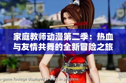 家庭教师动漫第二季：热血与友情共舞的全新冒险之旅