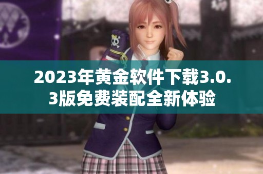 2023年黄金软件下载3.0.3版免费装配全新体验