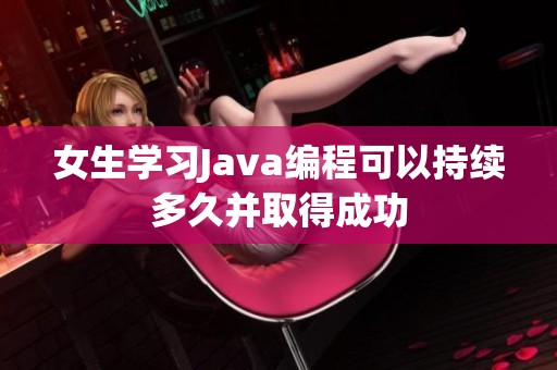女生学习Java编程可以持续多久并取得成功