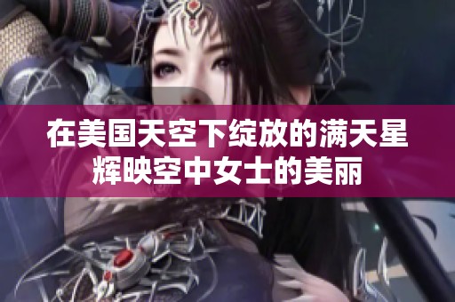 在美国天空下绽放的满天星辉映空中女士的美丽