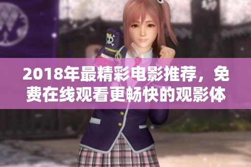 2018年最精彩电影推荐，免费在线观看更畅快的观影体验