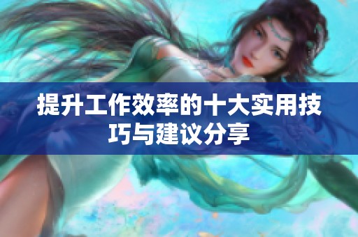 提升工作效率的十大实用技巧与建议分享