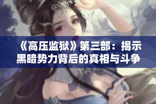 《高压监狱》第三部：揭示黑暗势力背后的真相与斗争