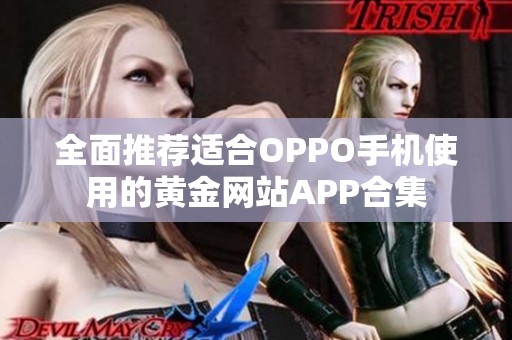全面推荐适合OPPO手机使用的黄金网站APP合集