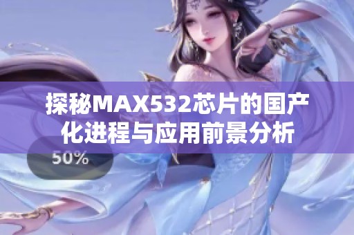 探秘MAX532芯片的国产化进程与应用前景分析