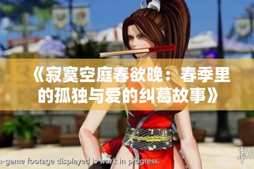 《寂寞空庭春欲晚：春季里的孤独与爱的纠葛故事》
