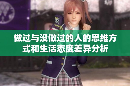 做过与没做过的人的思维方式和生活态度差异分析