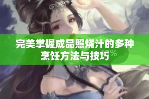 完美掌握成品照烧汁的多种烹饪方法与技巧