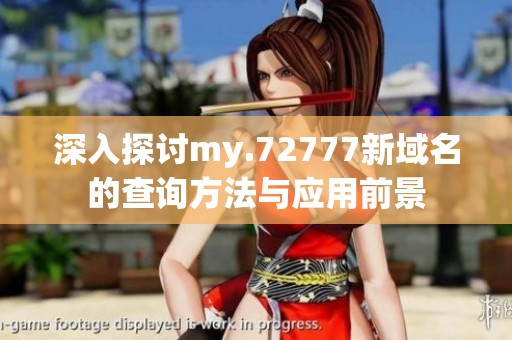 深入探讨my.72777新域名的查询方法与应用前景