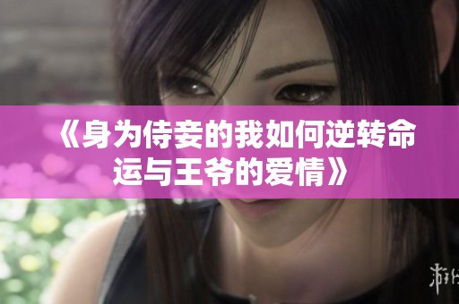 《身为侍妾的我如何逆转命运与王爷的爱情》