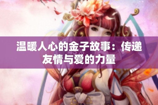 温暖人心的金子故事：传递友情与爱的力量