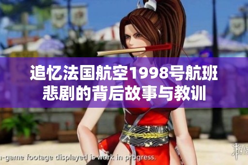 追忆法国航空1998号航班悲剧的背后故事与教训