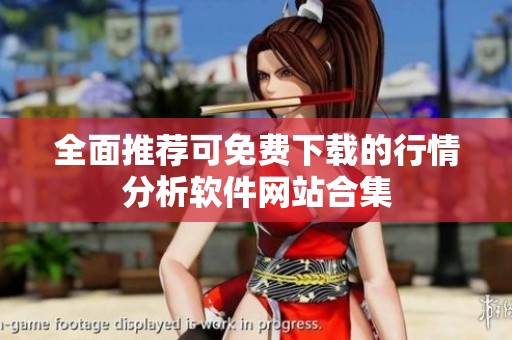 全面推荐可免费下载的行情分析软件网站合集