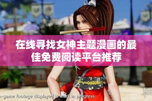 在线寻找女神主题漫画的最佳免费阅读平台推荐