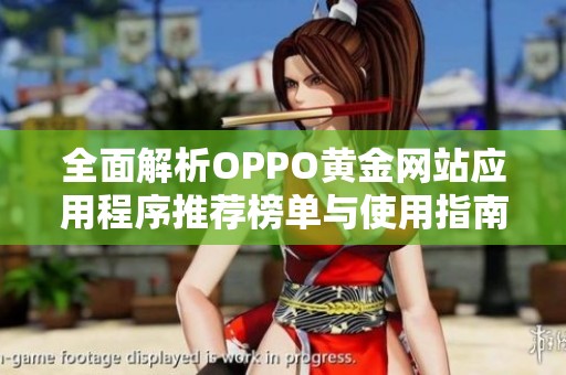 全面解析OPPO黄金网站应用程序推荐榜单与使用指南