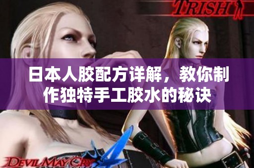 日本人胶配方详解，教你制作独特手工胶水的秘诀