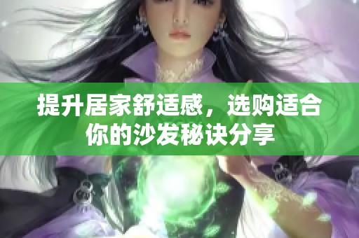 提升居家舒适感，选购适合你的沙发秘诀分享