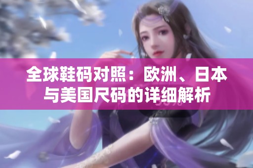 全球鞋码对照：欧洲、日本与美国尺码的详细解析