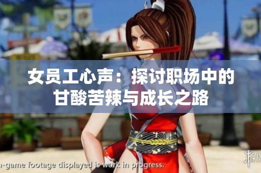女员工心声：探讨职场中的甘酸苦辣与成长之路