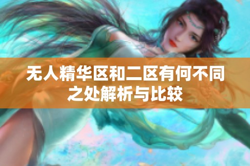 无人精华区和二区有何不同之处解析与比较