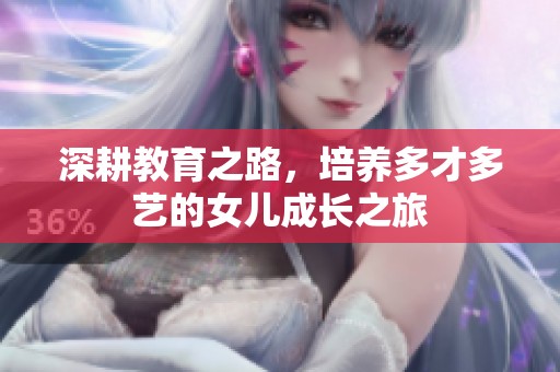 深耕教育之路，培养多才多艺的女儿成长之旅