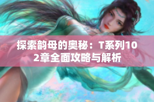 探索韵母的奥秘：T系列102章全面攻略与解析
