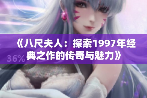 《八尺夫人：探索1997年经典之作的传奇与魅力》