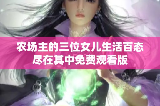 农场主的三位女儿生活百态尽在其中免费观看版