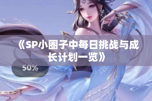 《SP小圈子中每日挑战与成长计划一览》