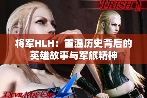 将军HLH：重温历史背后的英雄故事与军旅精神