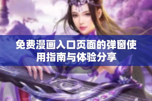免费漫画入口页面的弹窗使用指南与体验分享