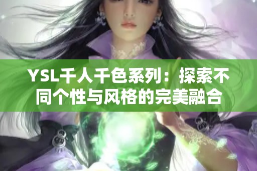 YSL千人千色系列：探索不同个性与风格的完美融合