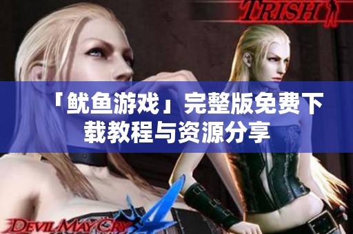 「鱿鱼游戏」完整版免费下载教程与资源分享