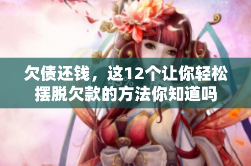 欠债还钱，这12个让你轻松摆脱欠款的方法你知道吗
