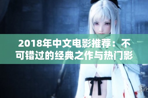 2018年中文电影推荐：不可错过的经典之作与热门影片解析